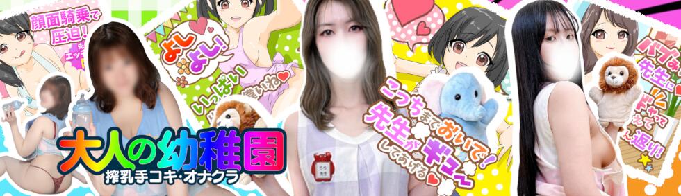 渋谷   大人の幼稚園(渋谷周辺/授乳手コキエステ)