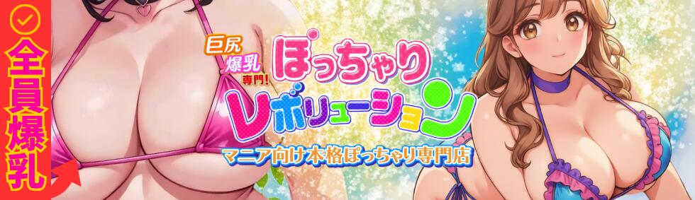 ぽっちゃりレボリューション(鶯谷発・近郊/ぽっちゃりデリヘル)