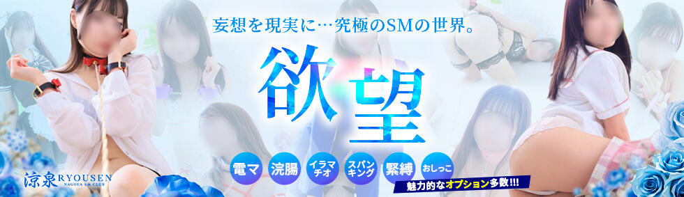 涼泉（りょうせん）(名古屋発・近郊/出張SMクラブ)
