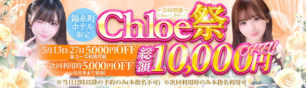 Chloe錦糸町店 S級素人清楚系デリヘル(錦糸町発・近郊/デリヘル)