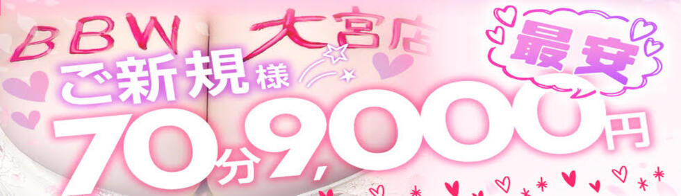BBW大宮店(大宮発・近郊/巨乳巨尻痴女専門デリヘル)