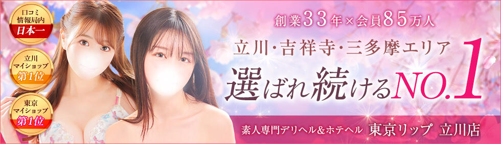 東京リップ 立川店(立川発・近郊/ホテヘル&amp;デリヘル)