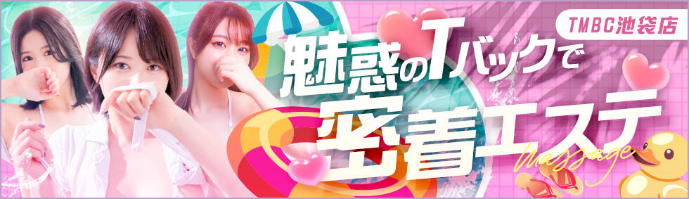 東京メンズボディクリニック TMBC 池袋店(池袋/美少女専門エステ ＆デリバリーエステ)