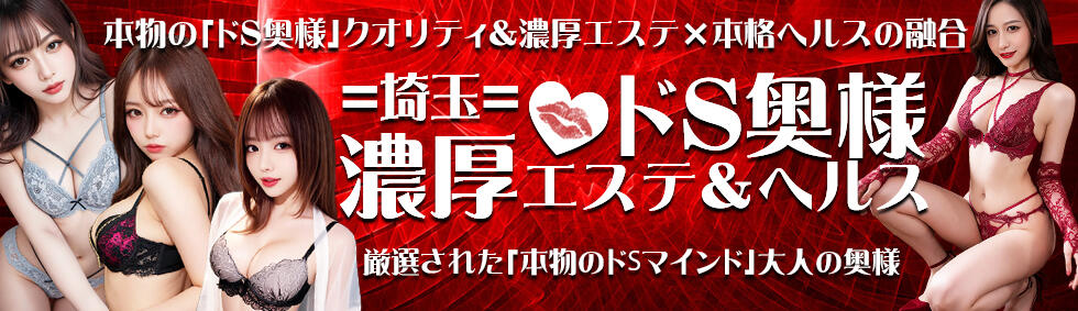 埼玉ドS奥様濃厚エステ＆ヘルス(西川口発・近郊/デリヘル)
