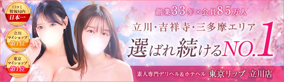 東京リップ 立川店(立川発・近郊/ホテヘル&amp;デリヘル)