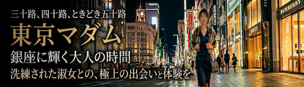 東京マダム(三十路、四十路、ときどき五十路)(銀座発・都内全域/人妻系デリヘル)