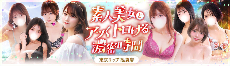 東京リップ 池袋店(池袋/美女・美少女専門ホテヘル ＆デリバリーヘルス)
