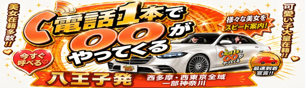 八王子デリヘル　電話1本で〇〇がやってくる(八王子発・近郊/デリヘル)
