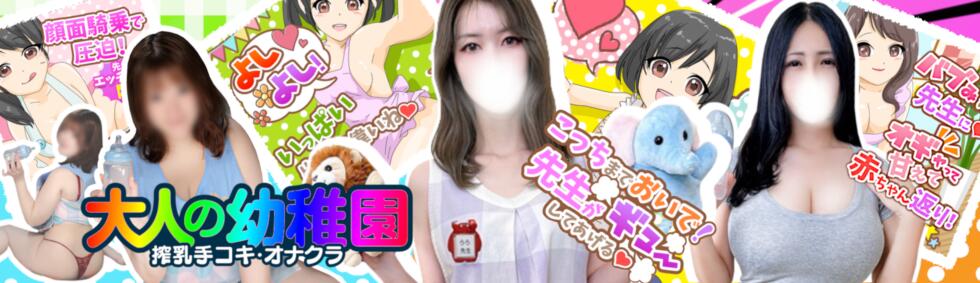 渋谷   大人の幼稚園(渋谷周辺/授乳手コキエステ)