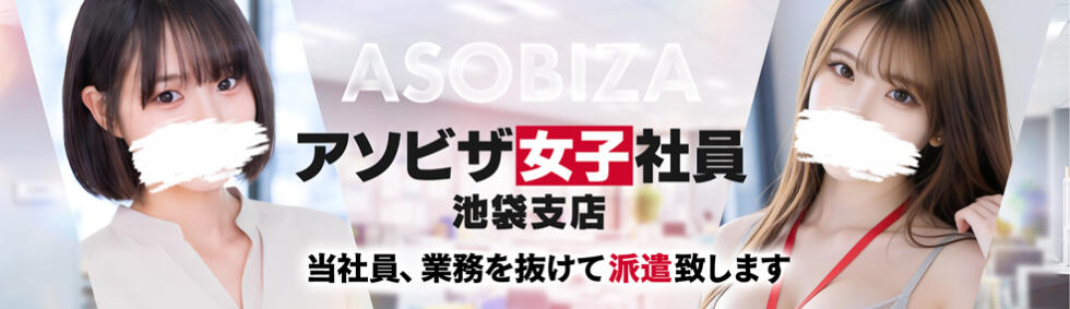 アソビザ女子社員 池袋支社(池袋/ホテヘル＆デリヘル)
