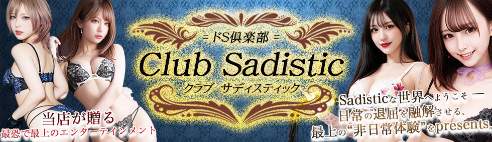 Club  Sadistic(ドS倶楽部)(大宮発・近郊/デリヘル)