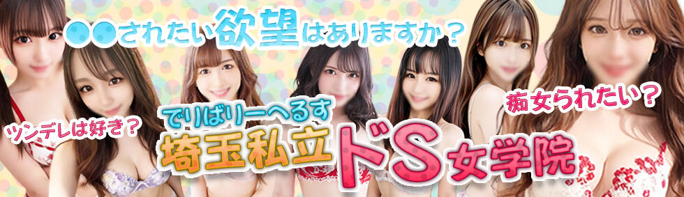 埼玉私立ドS女学院(越谷発・近郊/デリヘル)