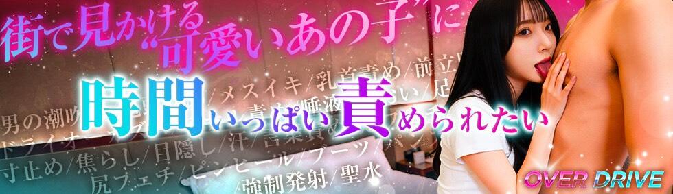 OVER DRIVE 秋葉原店(秋葉原発・近郊/M性感デリヘル)