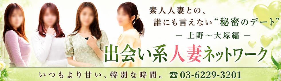 出会い系人妻ネットワーク 上野〜大塚編(鶯谷発・周辺駅/人妻系デリヘル)