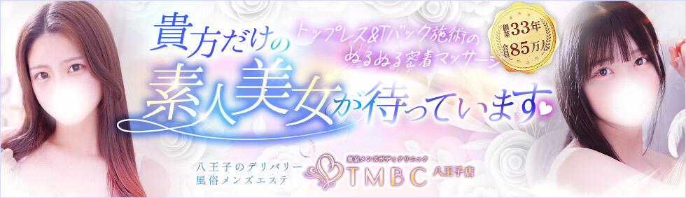 東京メンズボディクリニックTMBC八王子店(八王子発・近郊/デリバリー専門風俗メンズエステ)