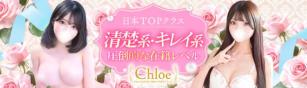 Chloe五反田本店　S級素人清楚系デリヘル(五反田発・近郊/デリヘル)