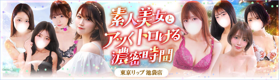 東京リップ 池袋店(池袋/美女・美少女専門ホテヘル ＆デリバリーヘルス)