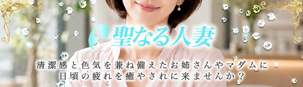 聖なる人妻(五反田/【非風俗】メンズエステ)