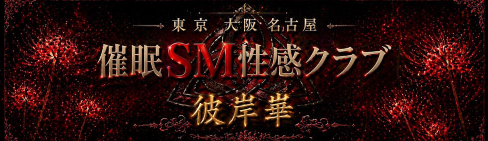 催眠SM性感クラブ(鶯谷発・都内全域/M性感デリヘル)