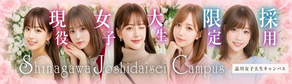 品川女子大生キャンパス(品川発・近郊/デリヘル)