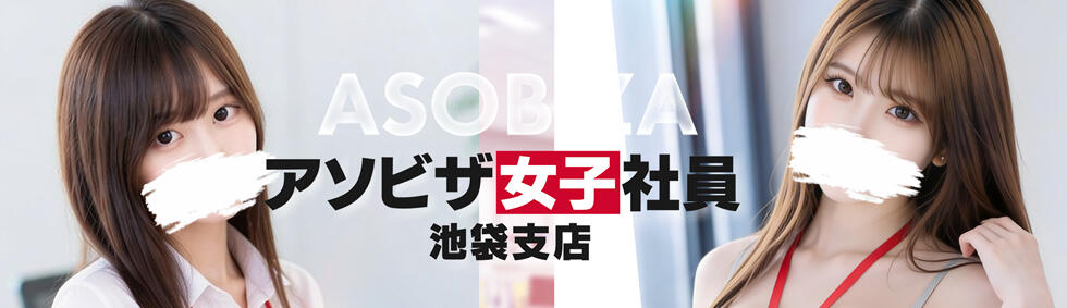 アソビザ女子社員 池袋支社(池袋/ホテヘル＆デリヘル)