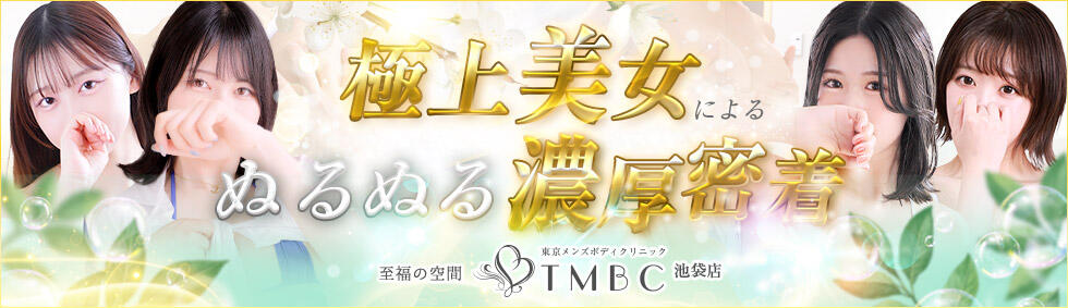 東京メンズボディクリニック TMBC 池袋店(池袋/美少女専門エステ ＆デリバリーエステ)