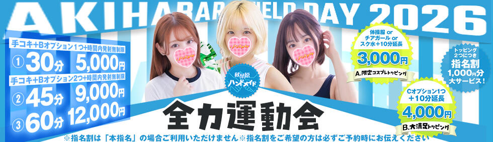 秋葉原ハンドメイド(秋葉原発・周辺/派遣型オナクラ)