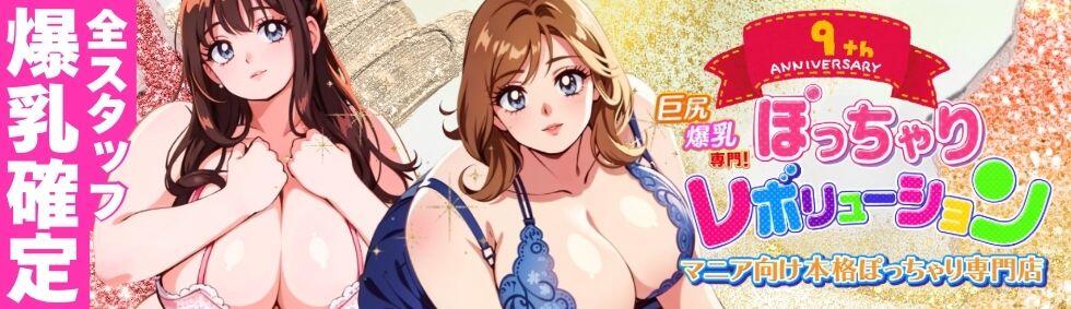 ぽっちゃりレボリューション(鶯谷発・近郊/ぽっちゃりデリヘル)