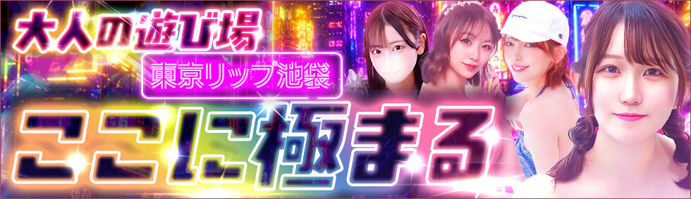 東京リップ 池袋店(池袋/美女・美少女専門ホテヘル ＆デリバリーヘルス)