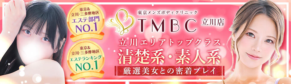 東京メンズボディクリニック TMBC 立川店(立川発・近郊/ホテル型性感エステ&amp;デリバリー)
