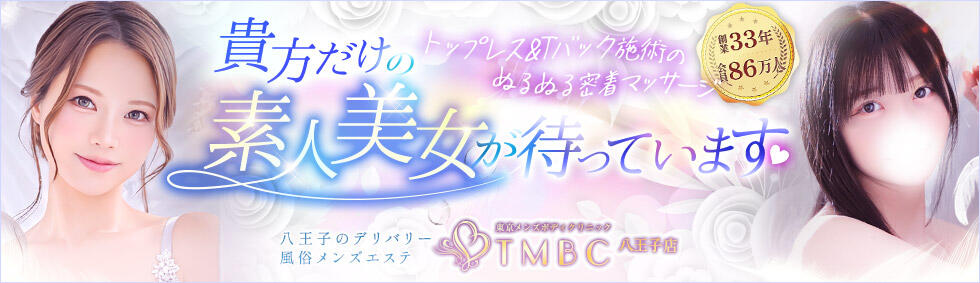 東京メンズボディクリニックTMBC八王子店(八王子発・近郊/デリバリー専門風俗メンズエステ)