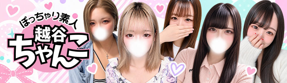 ぽっちゃり巨乳素人専門 埼玉越谷ちゃんこ(越谷発・近郊/ぽっちゃりデリヘル)