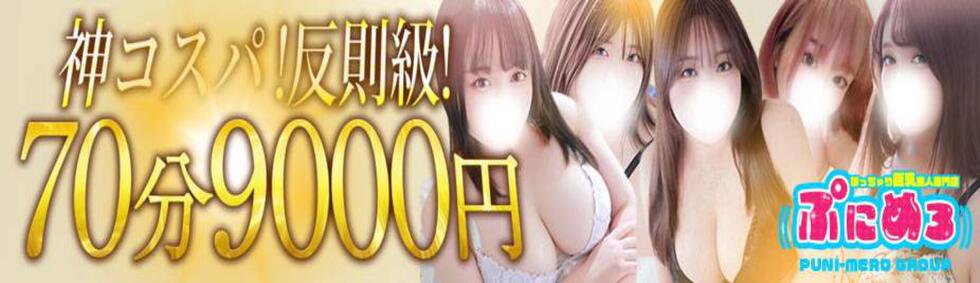 ぽっちゃり巨乳素人専門店ぷにめろ西船橋店(西船橋発・近郊/ぽっちゃり系デリヘル)