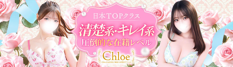 Chloe五反田本店　S級素人清楚系デリヘル(五反田発・近郊/デリヘル)