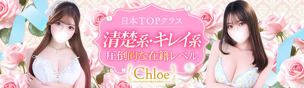 Chloe五反田本店　S級素人清楚系デリヘル(五反田発・近郊/デリヘル)