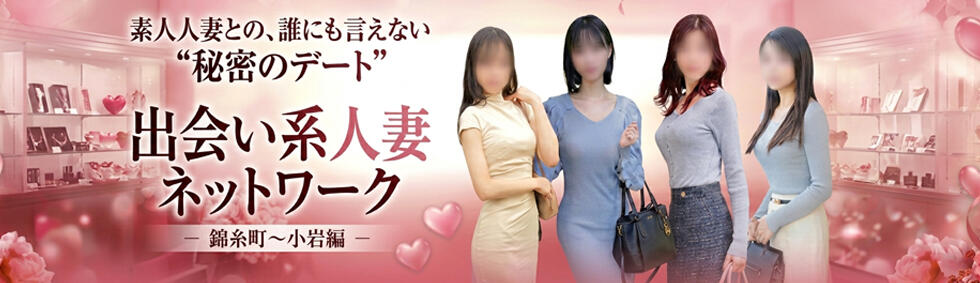 出会い系人妻ネットワーク錦糸町～小岩編(錦糸町発・近郊/人妻デリヘル)