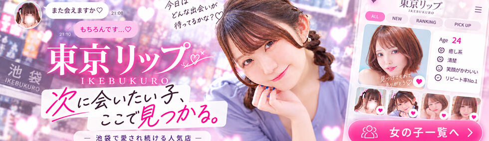 東京リップ 池袋店(池袋/美女・美少女専門ホテヘル ＆デリバリーヘルス)
