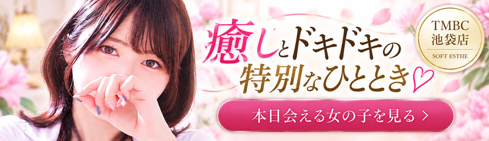 東京メンズボディクリニック TMBC 池袋店(池袋/美少女専門エステ ＆デリバリーエステ)