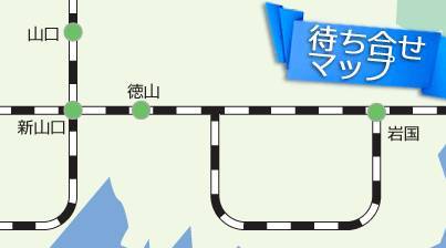 待ち合わせ場所｜山口待ち合わせ倶楽部　岩国、徳山店（待ち合わせ型デリヘル/岩国・徳山発・周辺待ち合わせ）