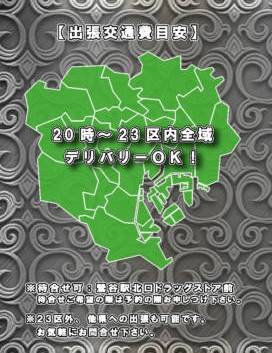 派遣エリア・交通費|F style(デリヘル/鶯谷発・23区)
