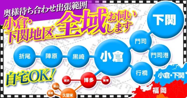 交通費｜奥鉄オクテツ小倉・下関（駅待ち合わせ型人妻デリヘル/小倉発・近郊）