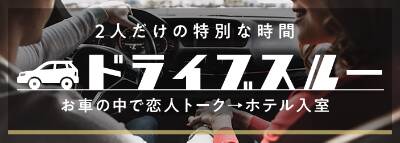 ※お車のお客様には特別なコースもご用意しています※｜PLUS東大阪店（高井田・長田）（熟女デリヘル/東大阪発・近郊）