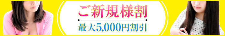◆驚愕40分【8000円!!】◆ご新規様限定キャンペーン!!◆ はじめてのエステ 錦糸町（錦糸町/デリヘル）