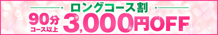 ◆【ロングコース割★3000円引き】 ◆ 横浜アロマプリンセス（ユメオト）（関内/デリヘル）