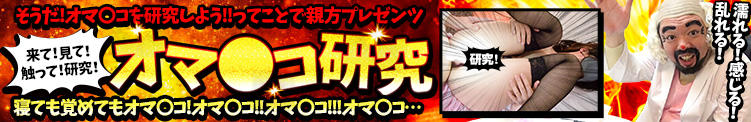 イベントコース「オマ◯コ研究」※無料でご利用いただけます。 池袋風俗　池袋いきなりビンビン伝説（池袋/ホテヘル）