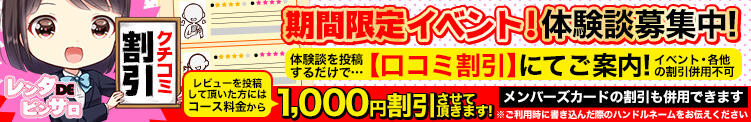 今なら口コミ投稿で。。。 １000円オフ！ レンタDEピンサロ　新宿本店（新宿・歌舞伎町/ホテヘル）