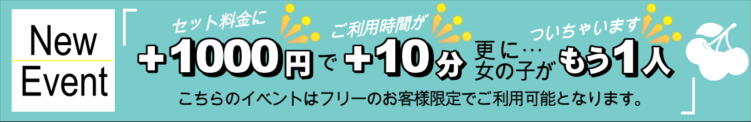 +1,000円で+10分遊べちゃう！ チェリーデイズ新宿店（新宿・歌舞伎町/おっパブ・セクキャバ）