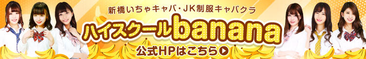 新橋いちゃキャバ・ＪＫ制服キャバクラ【ハイスクールbanana】公式HP banana（新橋/おっパブ・セクキャバ）