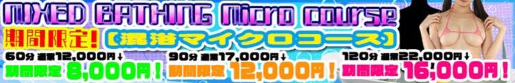 ☆混浴マイクロコース☆ JKリフレ東京 池袋店（池袋/デリヘル）