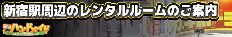 レンタルルームのご案内♪ 新宿ハンドメイド（新宿・歌舞伎町/デリヘル）